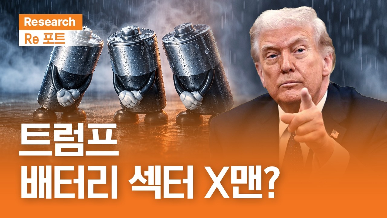 트럼프, 배터리 섹터 X맨? | RE포트 | 2026.4.10(금)
