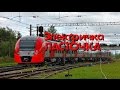 Электричка Ласточка! 