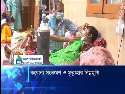 করোনা সংক্রমণ ও মৃত্যুহার নিম্নমুখি