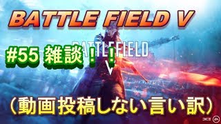 #BFV #BF5 #バトルフィールドV 【BFV実況：PS4】 #55 バトロワやると思ったか！？やれるもんならわしもやりたいわい泣【BF5】【雑談】