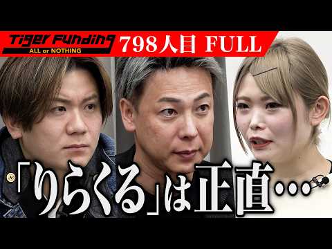 竹之内への挑戦状？業界を知るセラピストの本音｡｢ルシルアカデミー｣でセラピストを養成し新宿を代表するリラクゼーションサロンになりたい【水川 優海】[798人目]令和の虎【FULL】