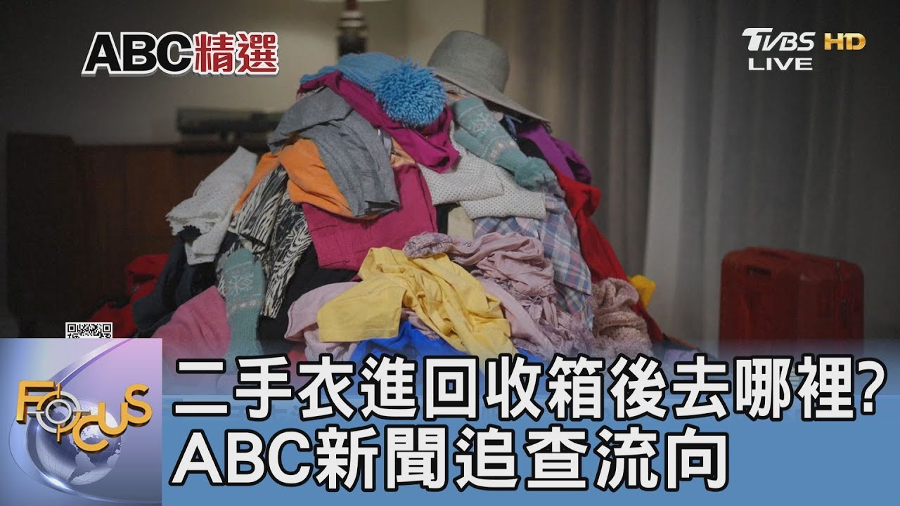 二手衣進回收箱後去哪裡? ABC新聞追查流向