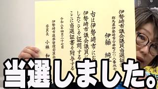 【伊勢崎市】伊藤純子、無事当選しました!!【百田尚樹/有本香/日本保守党】