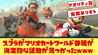 【参戦確定!?】スプラがマリオカートワールドに登場する“決定的証拠”が見つかってしまう…！