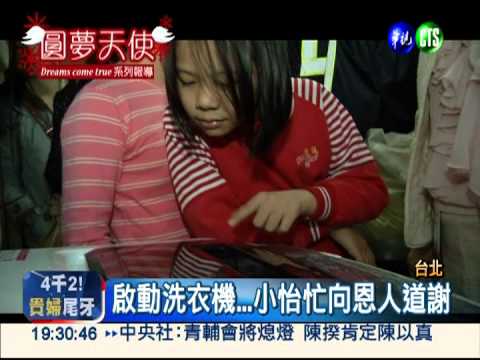想為母親要洗衣機! 小怡圓夢了
