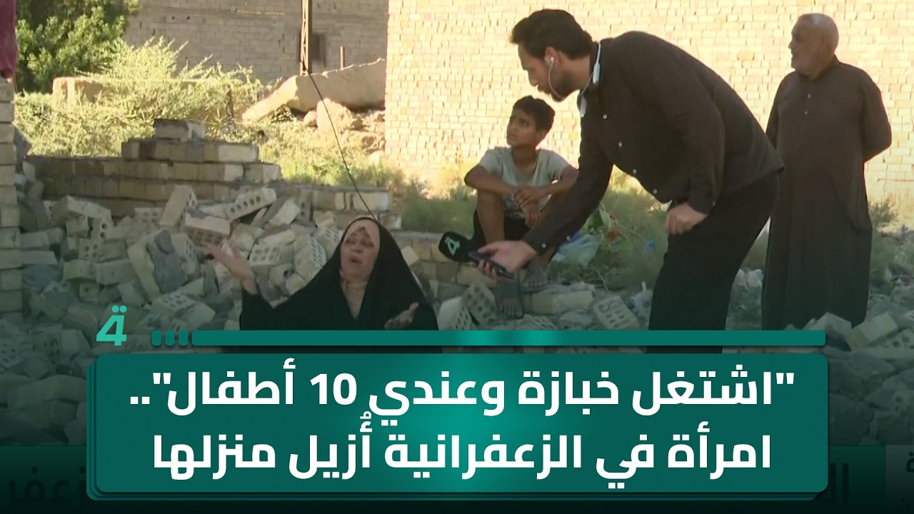 فيديو | "اشتغل خبازة وعندي 10 أطفال".. امرأة من منطقة الترجمانية في الزعفرانية أُزيل منزلها: "لگيت بيتي