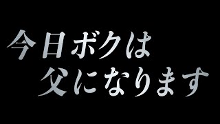 今日ボクは父になります