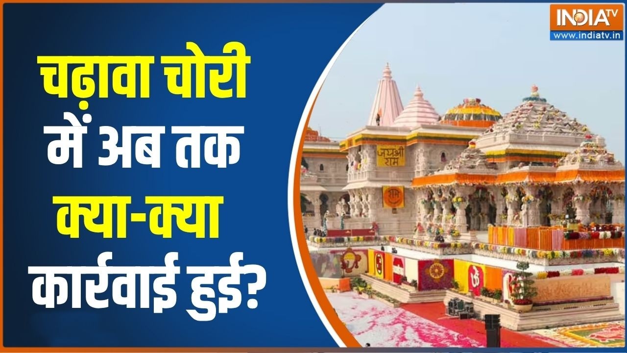 Ram Mandir Donation row: चढ़ावा चोरी मामले में सुप्रीम सुनवाईअब तक क