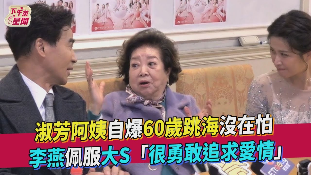 曾被前任求復合!李燕談「大S再婚」:很少女生這麼勇敢