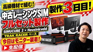 【製作３日目】TRAK RACERのコックピットにSIMUCUBE２やHeusinkveld等の高級機材を使って中古レーシングシミュレーターフルセットを製作する生放送！！ （今日はモニターが付きます）