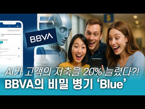 AI로 고객 만족·업무 효율 둘 다 잡은 은행의 전략은?ㅣ스페인 1위 은행 BBVA의 AI 도입 사례