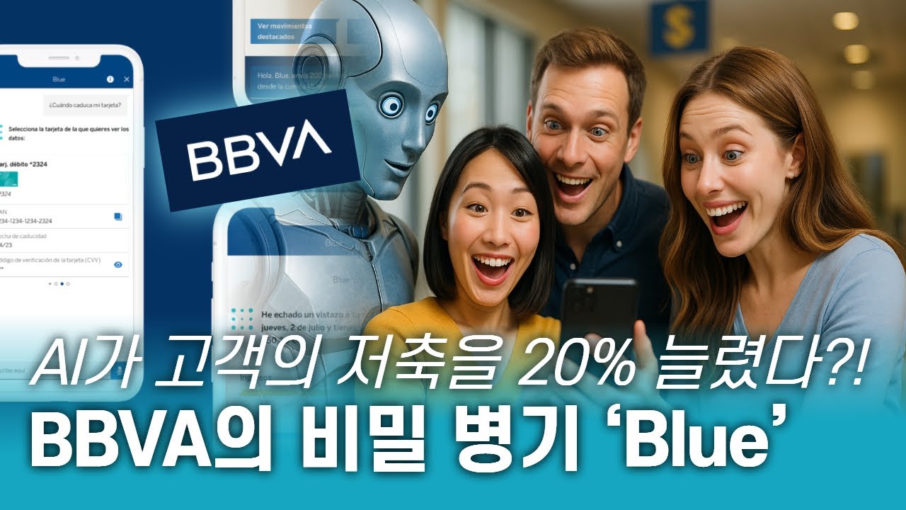 AI로 고객 만족·업무 효율 둘 다 잡은 은행의 전략은?ㅣ스페인 1위 은행 BBVA의 AI 도입 사례