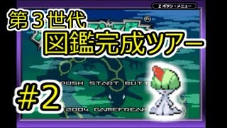 【実況】第3世代ポケモン図鑑完成ツアー #2 【エメラルド編】