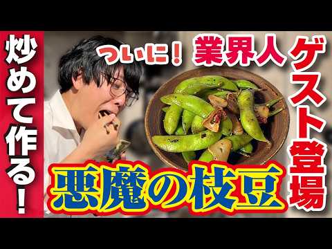 【試食ゲストも登場】枝豆のにんにくバター醤油炒めがお酒に合いすぎた【神レシピ】