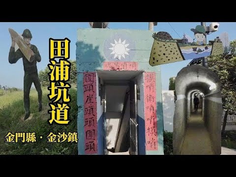 Tour completo pelo túnel Tianpu (distrito de Kinmen) cidade de Jinsha