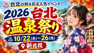 【台湾情報】2026台北温泉祭り完全ガイド|新北投の見どころ・アクセス・楽しみ方を徹底解説