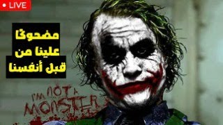 مضحوكًا علينا من قبل أنفسنا
