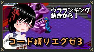【エグゼ3】ワルしばきパート2！ウラランキング駆けあがれ！　#ロックマンエグゼアドバンスドコレクション 】パート10　【バ美肉】