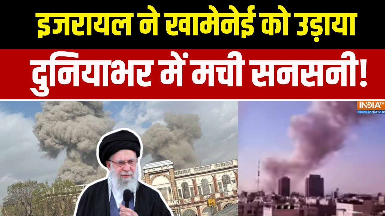 Iran Israel War Update: इजरायल ने खामेनेई को उड़ाया, दुनियाभर में मच