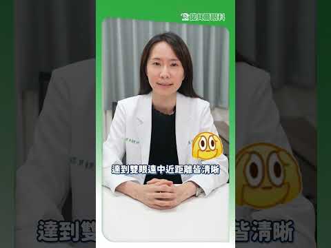 老花眼矯正方式說明影片