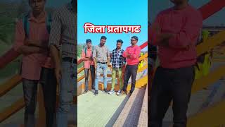 जिला प्रतापगढ #amanmauryacomedy #pratapgarh #gangester #up72