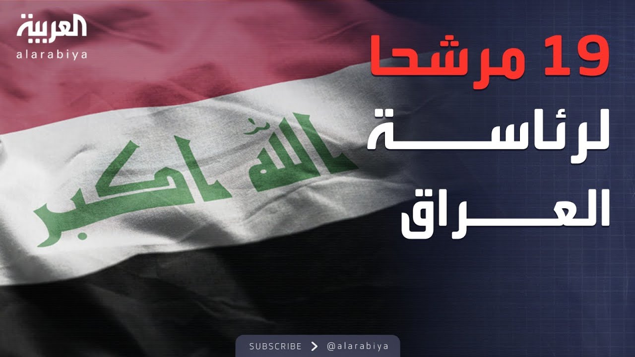 فيديو | خلافات وراء تأجيل انتخاب رئيس العراق.. و19 مرشحا يتنافسون