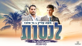 משה קליין & גד אלבז - לנסות הרמיקס הרשמי | Moshe Klein & Gad elbaz - Lensaot - Romano Official Remix