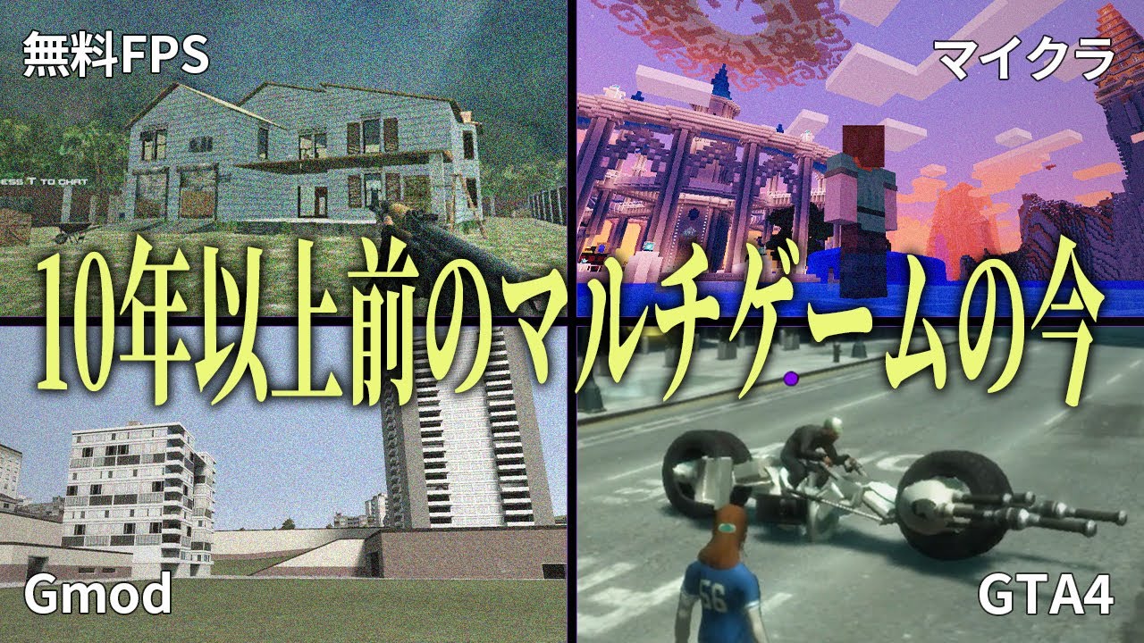 10年以上前のマルチゲームは今どうなっているのか
