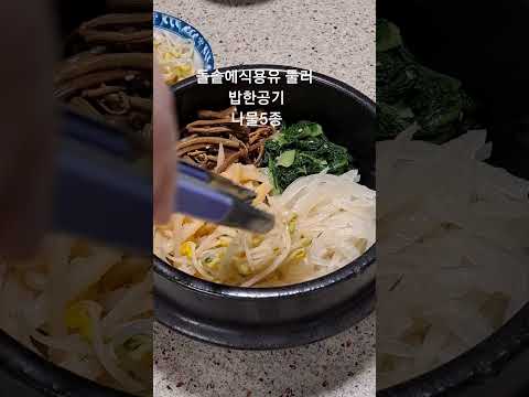 돌솥비빔밥