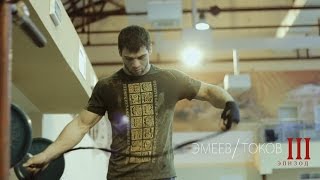 Анатолий Токов vs Рамазан Эмеев: расширенное превью боя, эпизод 3 | Tokov vs Emeev extended review 3