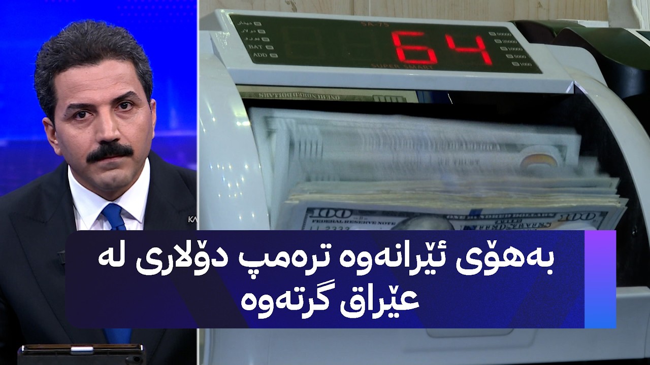 ڤیدیۆ | بەهۆی ئێرانەوە ترەمپ دۆلاری لە عێراق گرتەوە