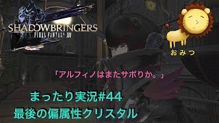 #44[ゲーム実況]FF14新生エオルゼアまったり初見プレイ「おみつ」