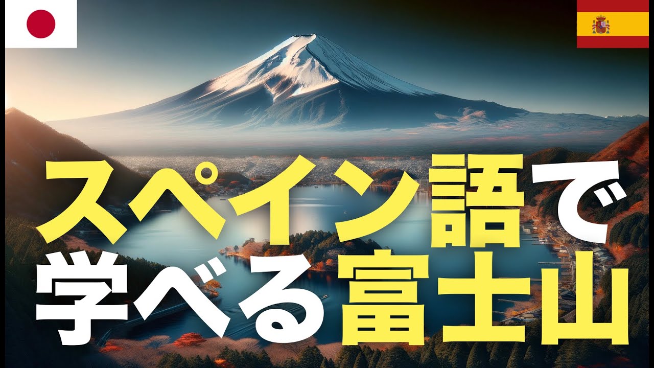 スペイン語で学べる富士山  | 旅行準備 | 日本旅行