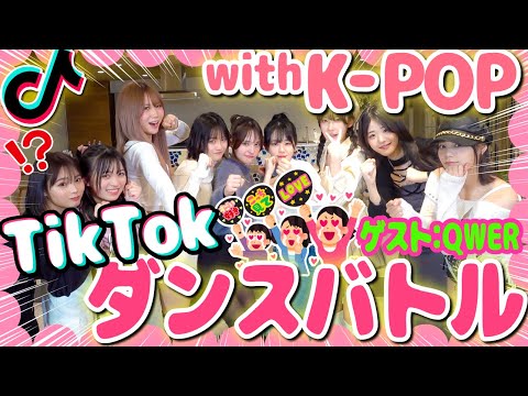 【QWER】ダンスバトル対決！可愛すぎる韓国アーティストvs日本の中高生インフルエンサー🔥【K-pop】