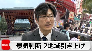 財務省の景気判断　11地域中2地域引き上げ