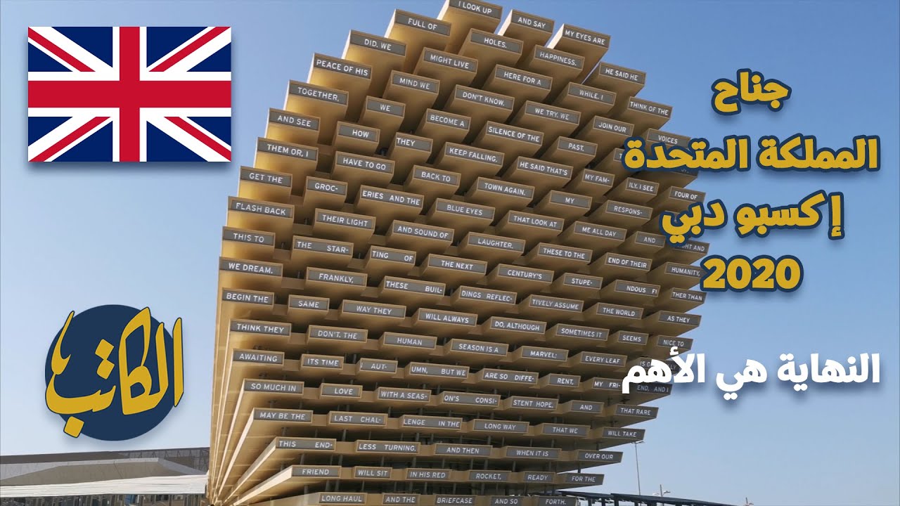 النهاية هي الأهم | جناح المملكة المتحدة