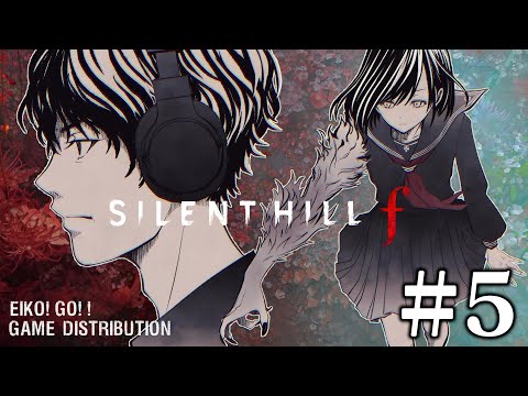 【#5】EIKOがサイレントヒル f を生配信！【SILENT HILL f】