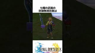 FF解説【チャージ&アサルトより弱い？エース・オブ・ザ・ブリッツ(FF10)】