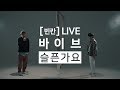 Vibe - A Sad Song (4K Live Version)