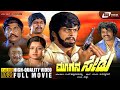 ಮೂಗನ ಸೇಡು Moogana Sedu Kannada HD Movie Shankarnag Manjula Action Movie