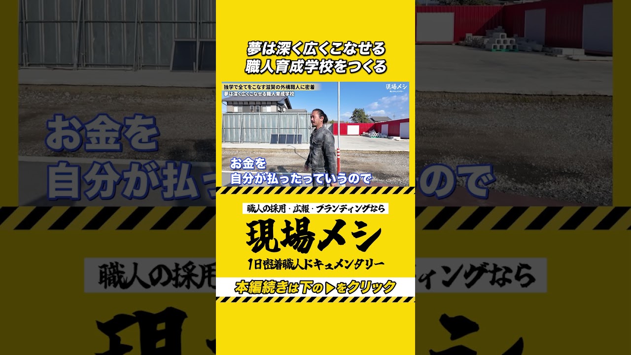 夢は職人育成学校を建てること