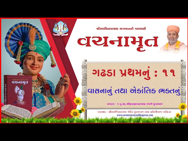 વચનામૃત ગઢડા પ્રથમ ૧૧ | વાસનાનું તથા એકાંતિક ભક્તનું