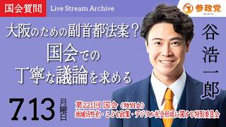 【国会アーカイブ】「大阪のための副首都法案？国会での丁寧な議論を求める」衆議院議員 谷浩一郎 国会質疑 令和8年7月13日 参政党