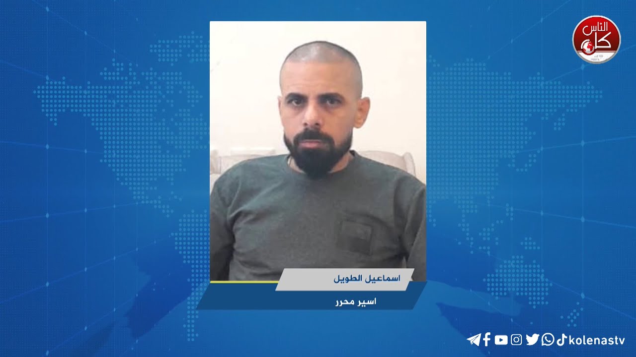 اسماعيل الطويل يتنسم الحرية بعد قضاء 21 سنة من الظلم والحرمان