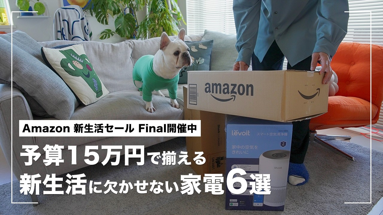 【Amazon 新生活セール Final】予算15万円で揃える新生活に欠かせない家電