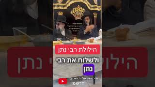 #סיפור מרתק מחייו של #רבי_נתן_מברסלב #הרב_נחמן_שלמה #אמונה המשך הסיפור בסרטון המלא של ההילולא (הרב מאיר שלמה זצ"ל) - התמונה מוצגת ישירות מתוך אתר האינטרנט יוטיוב. זכויות היוצרים בתמונה שייכות ליוצרה. קישור קרדיט למקור התוכן נמצא בתוך דף הסרטון