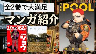 全2巻!おすすめマンガ３選