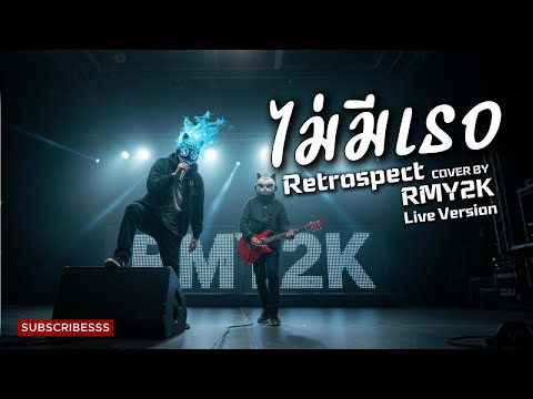 ไม่มีเธอ - Retrospect (Cover by RMY2K) | Live Version | คอนเสิร์ตPOV