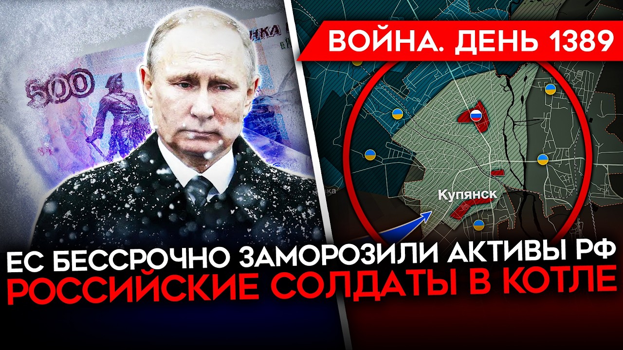 ДЕНЬ 1389. РОССИЙСКИЕ ВОЙСКА В КОТЛЕ В КУПЯНСКЕ/ ЗЕЛЕНСКИЙ УНИЗИЛ ПУТИНА/ ПЕРЕГ