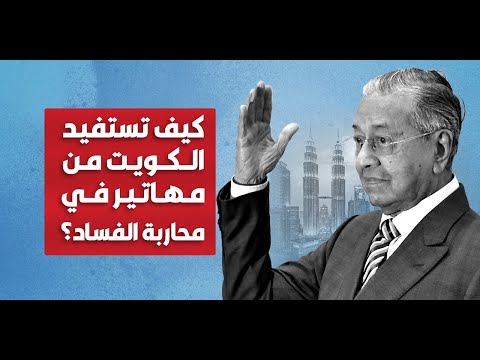 كيف تستفيد الكويت من مهاتير محمد في محاربة الفساد؟